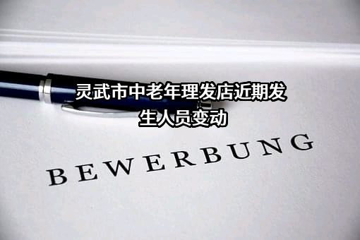 灵武市中老年理发店
