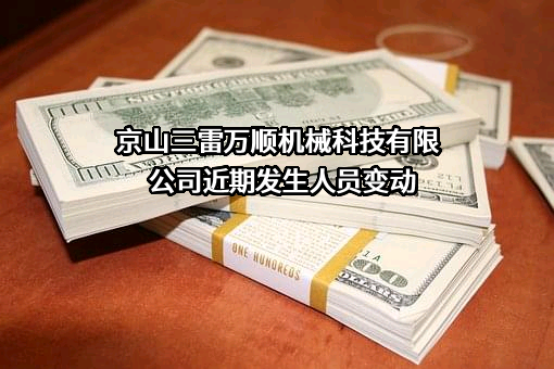 京山三雷万顺机械科技有限公司