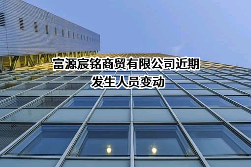 富源宸铭商贸有限公司