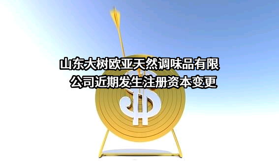 山东大树欧亚天然调味品有限公司