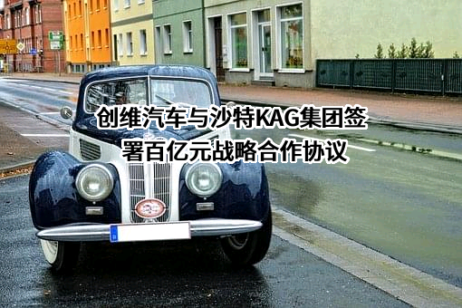 江苏开沃汽车有限公司