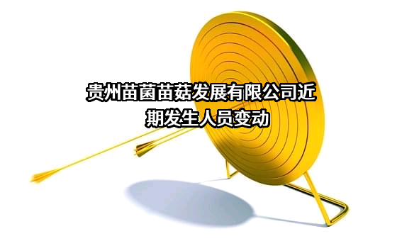 贵州苗菌苗菇发展有限公司