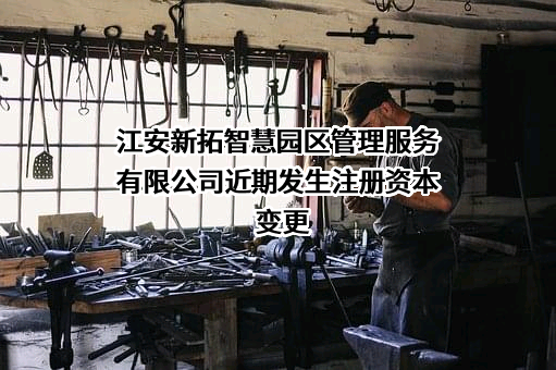 江安新拓智慧园区管理服务有限公司