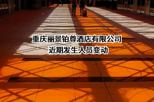 重庆丽景铂尊酒店有限公司