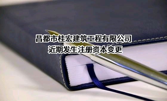 昌都市桂宏建筑工程有限公司