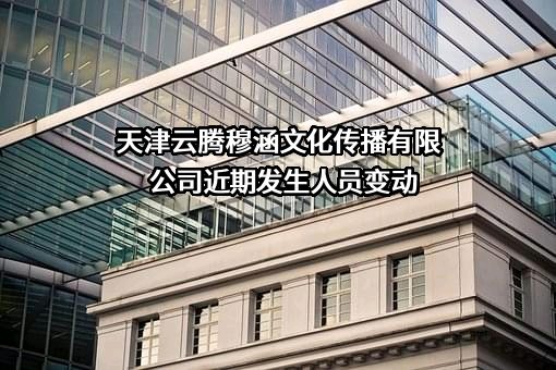 天津云腾穆涵文化传播有限公司