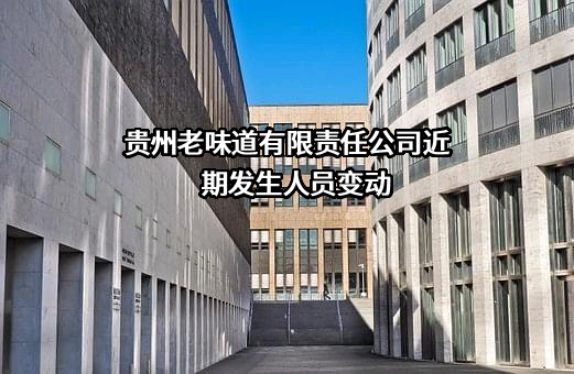 贵州老味道有限责任公司