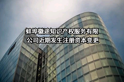 蚌埠徽途知识产权服务有限公司