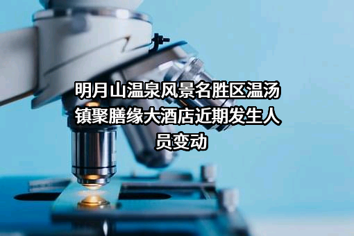 明月山温泉风景名胜区温汤镇聚膳缘大酒店
