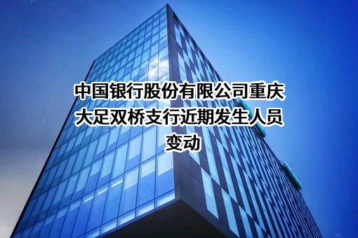 中国银行股份有限公司重庆大足双桥支行