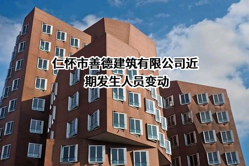 仁怀市善德建筑有限公司