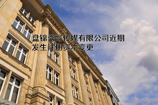 盘锦秀哥传媒有限公司