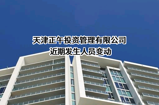 天津正午投资管理有限公司