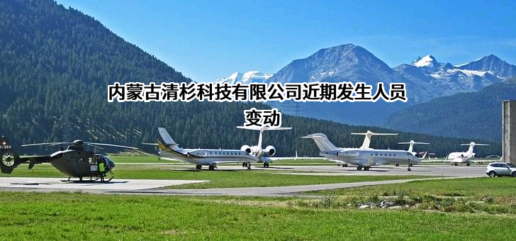 内蒙古清杉科技有限公司