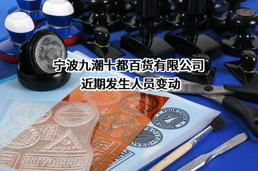 宁波九潮十都百货有限公司