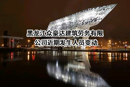 黑龙江众豪达建筑劳务有限公司