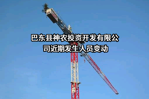 巴东县神农投资开发有限公司