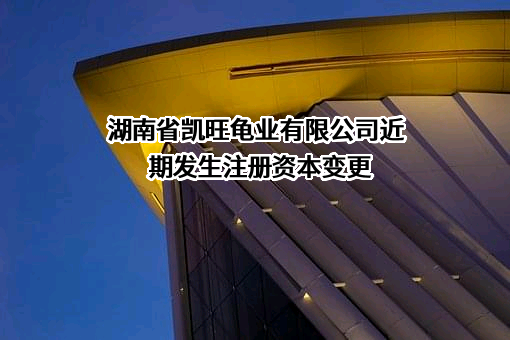 湖南省凯旺龟业有限公司