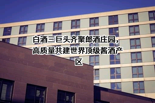 古蔺郎酒庄园有限公司