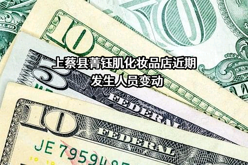 上蔡县菁钰肌化妆品店
