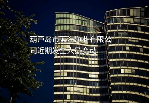 葫芦岛市蓝海渔业有限公司