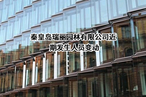 秦皇岛瑞丽园林有限公司