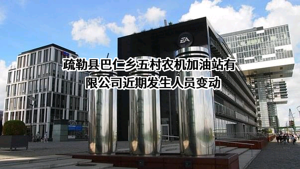 疏勒县巴仁乡五村农机加油站有限公司
