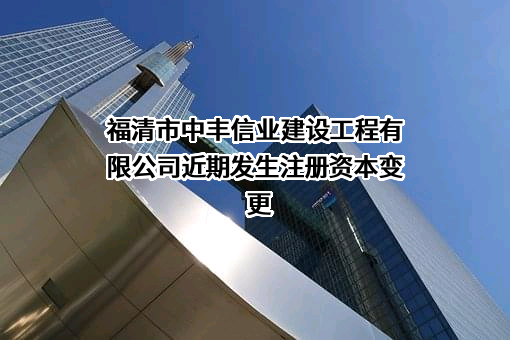 福清市中丰信业建设工程有限公司