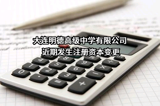 大连明德高级中学有限公司