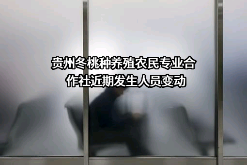 贵州冬桃种养殖农民专业合作社