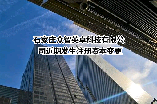 石家庄众智英卓科技有限公司