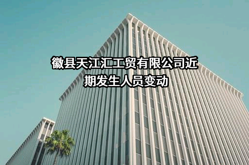 徽县天江汇工贸有限公司