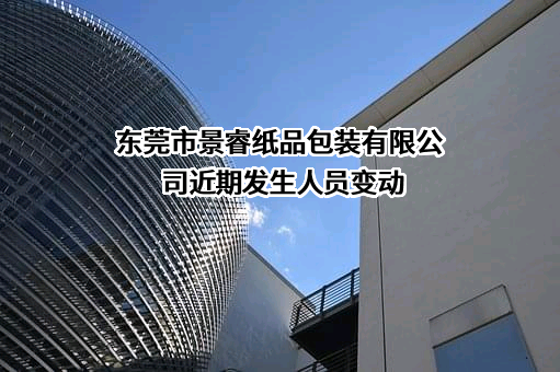 东莞市景睿纸品包装有限公司