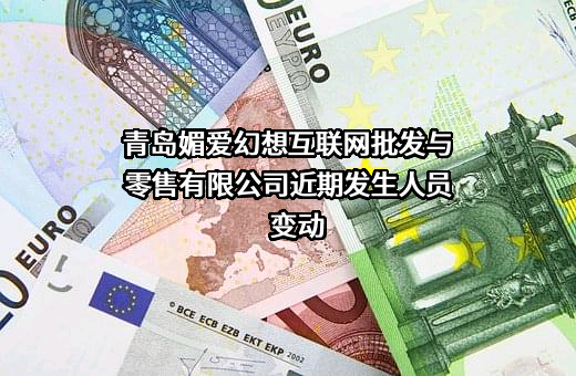 青岛媚爱幻想互联网批发与零售有限公司