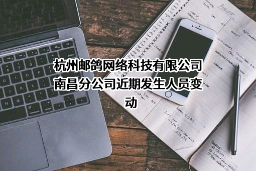 杭州邮鸽网络科技有限公司南昌分公司