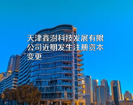 天津鑫澍科技发展有限公司